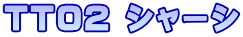 TT02 シャーシ